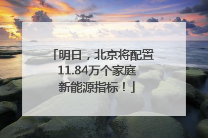明日，北京将配置11.84万个家庭新能源指标！