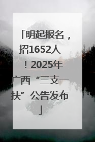 明起报名，招1652人！2025年广西“三支一扶”公告发布