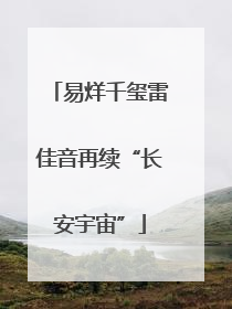 易烊千玺雷佳音再续“长安宇宙”