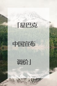 星巴克中国宣布调价