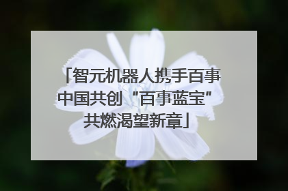 智元机器人携手百事中国共创“百事蓝宝” 共燃渴望新章