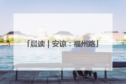 晨读｜安谅：福州路