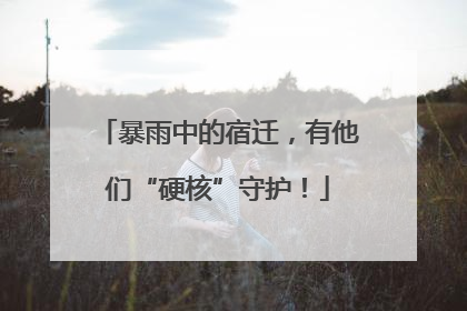 暴雨中的宿迁，有他们“硬核”守护！