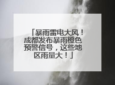 暴雨雷电大风！成都发布暴雨橙色预警信号，这些地区雨量大！