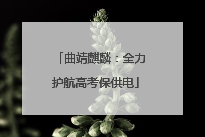 曲靖麒麟：全力护航高考保供电