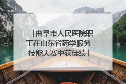 曲阜市人民医院职工在山东省药学服务技能大赛中获佳绩