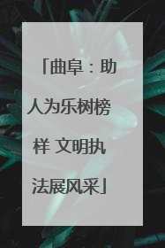 曲阜：助人为乐树榜样 文明执法展风采