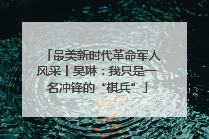 最美新时代革命军人风采丨吴琳：我只是一名冲锋的“棋兵”