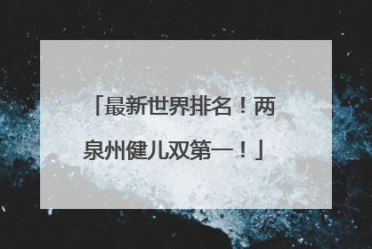 最新世界排名！两泉州健儿双第一！