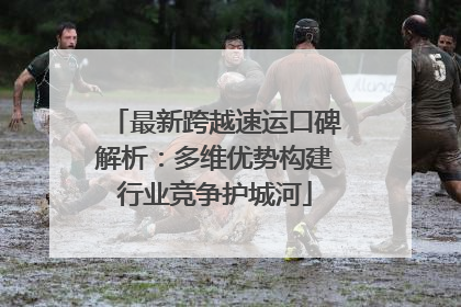 最新跨越速运口碑解析：多维优势构建行业竞争护城河