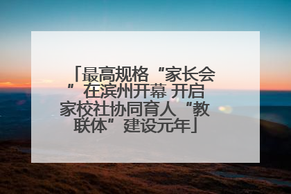 最高规格“家长会”在滨州开幕 开启家校社协同育人“教联体”建设元年
