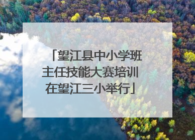 望江县中小学班主任技能大赛培训在望江三小举行