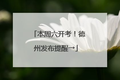 本周六开考！德州发布提醒→