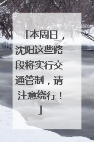 本周日，沈阳这些路段将实行交通管制，请注意绕行！