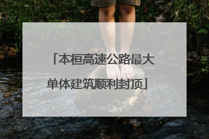 本桓高速公路最大单体建筑顺利封顶