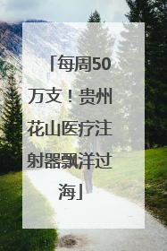 每周50万支！贵州花山医疗注射器飘洋过海