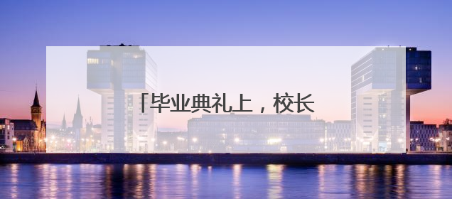 毕业典礼上，校长送学生成功秘诀