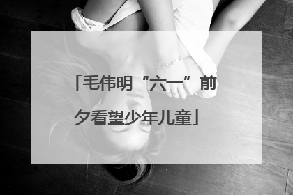 毛伟明“六一”前夕看望少年儿童