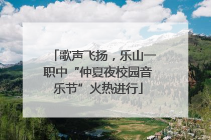 歌声飞扬，乐山一职中“仲夏夜校园音乐节”火热进行