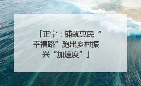 正宁：铺就惠民“幸福路”跑出乡村振兴“加速度”