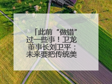此前“做错”过一些事！卫龙董事长刘卫平：未来要把传统美食亲民娱乐化