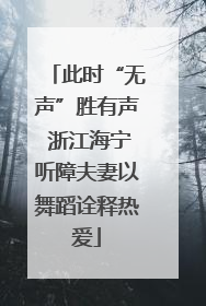 此时“无声”胜有声 浙江海宁听障夫妻以舞蹈诠释热爱