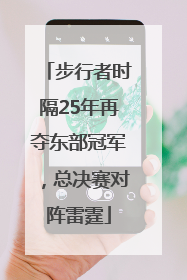 步行者时隔25年再夺东部冠军，总决赛对阵雷霆