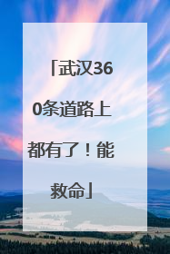 武汉360条道路上都有了！能救命