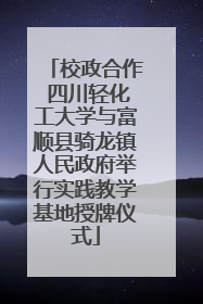 校政合作 四川轻化工大学与富顺县骑龙镇人民政府举行实践教学基地授牌仪式
