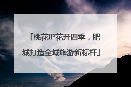 桃花IP花开四季，肥城打造全域旅游新标杆