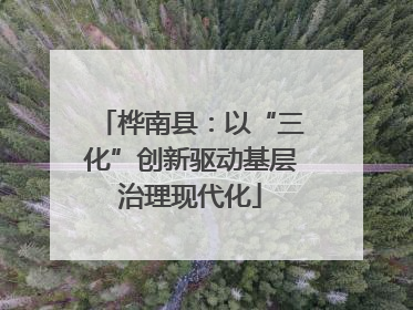 桦南县：以“三化”创新驱动基层治理现代化