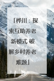 桦川：探索互助养老新模式 破解乡村养老难题