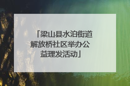 梁山县水泊街道解放桥社区举办公益理发活动