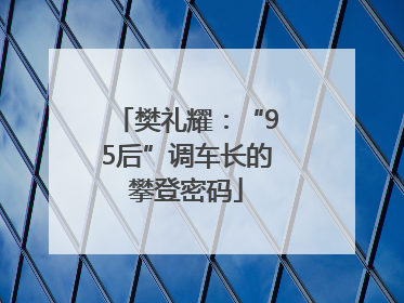 樊礼耀：“95后”调车长的攀登密码