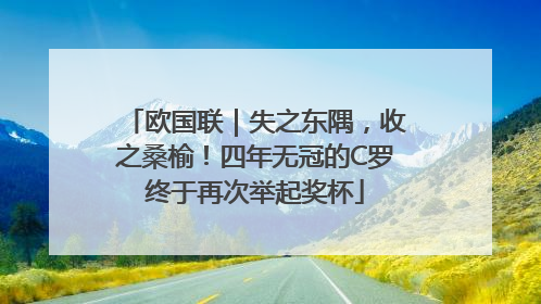 欧国联｜失之东隅，收之桑榆！四年无冠的C罗终于再次举起奖杯
