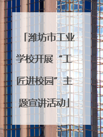 潍坊市工业学校开展“工匠进校园”主题宣讲活动