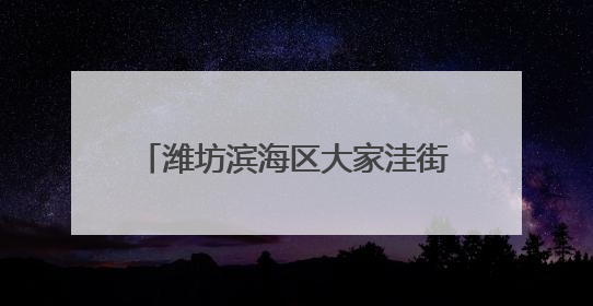 潍坊滨海区大家洼街道开展消防应急演练