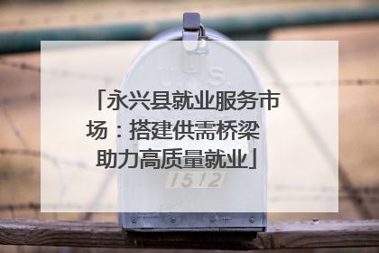 永兴县就业服务市场：搭建供需桥梁 助力高质量就业