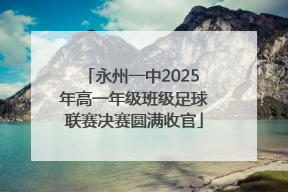 永州一中2025年高一年级班级足球联赛决赛圆满收官