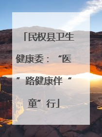民权县卫生健康委：“医”路健康伴“童”行