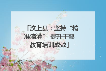 汶上县：坚持“精准滴灌” 提升干部教育培训成效