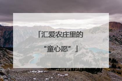 汇爱农庄里的“童心愿”