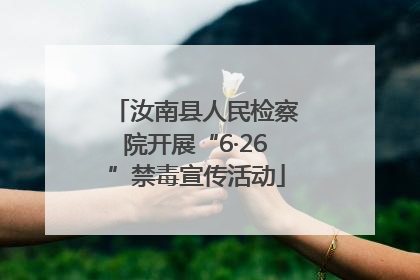 汝南县人民检察院开展“6·26”禁毒宣传活动