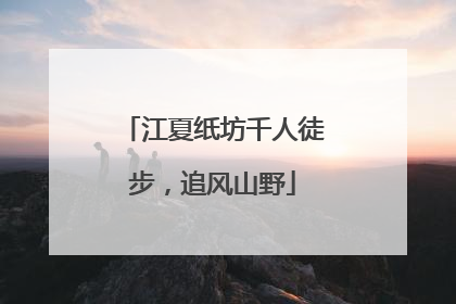 江夏纸坊千人徒步，追风山野