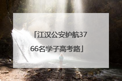 江汉公安护航3766名学子高考路