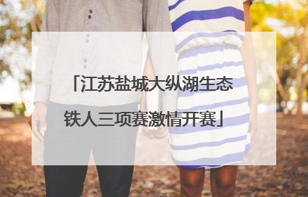 江苏盐城大纵湖生态铁人三项赛激情开赛