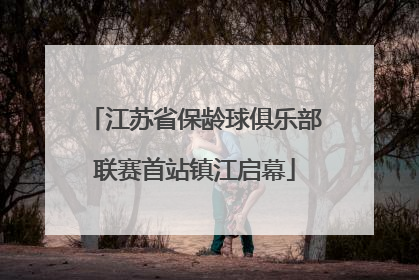 江苏省保龄球俱乐部联赛首站镇江启幕