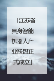 江苏省具身智能机器人产业联盟正式成立