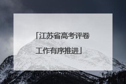 江苏省高考评卷工作有序推进