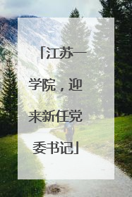 江苏一学院，迎来新任党委书记